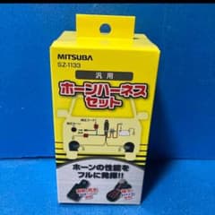 MITSUBA ホーンハーネスセット SZ-1133のサムネイル