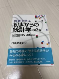 初歩からの統計学 [第2版]のサムネイル