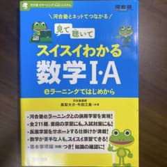 見て聴いてスイスイわかる数学I・Aのサムネイル