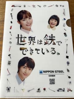 日本製鉄 クリアファイル 川口春奈 木戸大聖のサムネイル