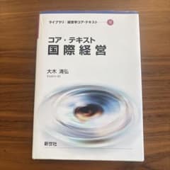 コア・テキスト 国際経営のサムネイル
