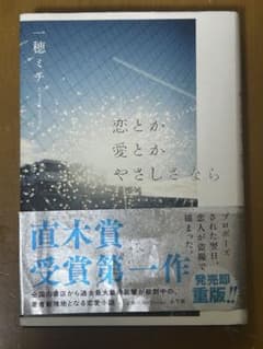 恋とか愛とかやさしさならのサムネイル