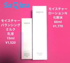 新品】サキナSAQINAモイスチャーローション&バランシングミルクS2点