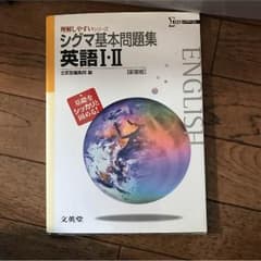 理解しやすいシリーズ シグマ基本問題集 英語IⅡのサムネイル