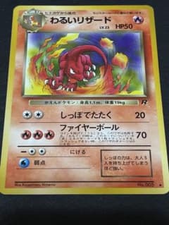 わるいリザード ◆ 第4弾拡張パック ロケット団 ポケモンカード旧裏拡張パック第4弾ロケット団 わるいリザード - メルカリ