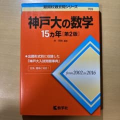 神戸大の数学15ヵ年（赤本）のサムネイル