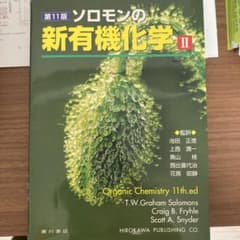 ソロモンの新有機化学 IIのサムネイル