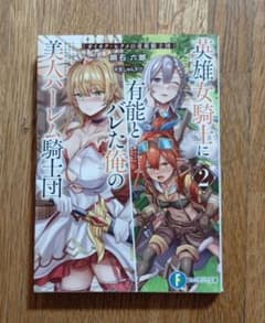 英雄女騎士に有能とバレた俺の美人ハーレム騎士団 2のサムネイル