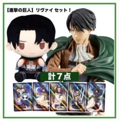 【進撃の巨人】リヴァイセット！一番くじラストワン＋Grandista おまけ付き