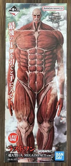 一番くじ 進撃の巨人 ～獣の巨人は俺が仕留める～ ラストワン賞 超大型