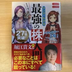 マンガでわかる最強の株入門のサムネイル