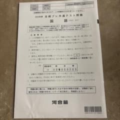 全統プレ共通テスト 国語のサムネイル