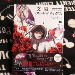 文豪ストレイドッグス 16のサムネイル