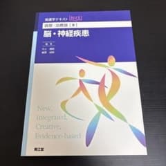 脳・神経疾患 看護学テキスト NiCE 南江堂のサムネイル