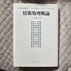 情報処理概論 定道宏 オーム社のサムネイル
