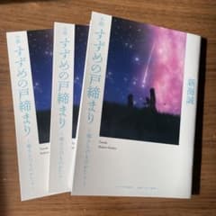 小説 すずめの戸締まりのサムネイル