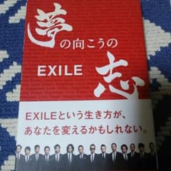 EXILE 夢の向こうの志のサムネイル