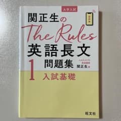 関先生のThe Rules英語長文問題集1入試基礎のサムネイル