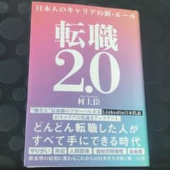 転職2.0 日本人のキャリアの新・ルールのサムネイル