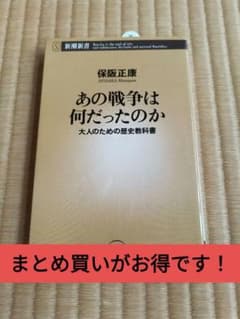 あの戦争は何だったのか 保阪正康 新潮新書のサムネイル