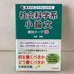 書き方のコツがよくわかる 社会科学系小論文 頻出テーマ16のサムネイル