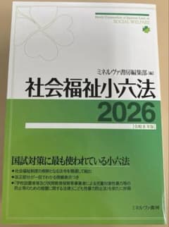 社会福祉小六法2026[令和8年版]のサムネイル