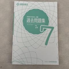 過去問題集 7級 日本数学検定協会のサムネイル