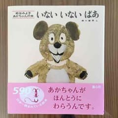 新品、未使用！いないいないばあの絵本のサムネイル