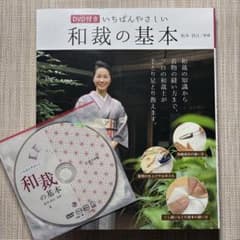 DVD付き いちばんやさしい和裁の基本 松井扶江 和裁本のサムネイル