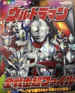 ウルトラマン 全戦士超ファイル 愛蔵版 増補改訂版のサムネイル