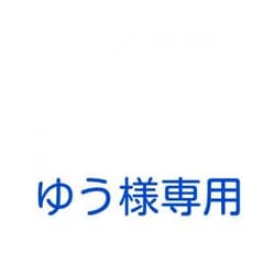 ゆう様専用出品   取り置き用！のサムネイル