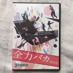ゴールデンボンバー DVD 全力バカ 通常盤のサムネイル