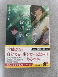 ゴールデンタイムの消費期限のサムネイル