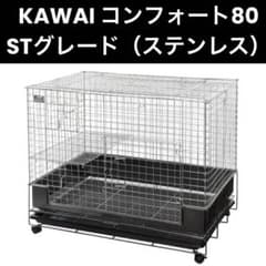 カワイ うさぎ用ケージ コンフォート 80 未開封新品 コンフォート80 STグレード ケージ ステンレス うさぎ モルモット