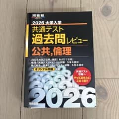 2026大学入学共通テスト過去問レビュー 公共、倫理のサムネイル