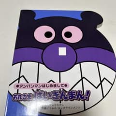 アンパンマンはじめまして おれさま、ばいきんまん！ 絵本のサムネイル