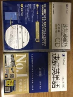 速読英単語【必修編】と速読英単語CDのサムネイル