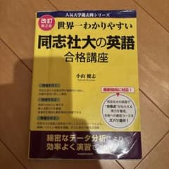 世界一わかりやすい 同志社大の英語 合格講座 改訂第2版 - メルカリ