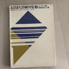 おさまり詳細図集 2 コンクリート造・鉄骨造の仕上編 専門技術書のサムネイル
