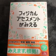 フィジカルアセスメントがみえるのサムネイル