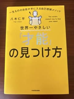 世界一やさしい「才能」の見つけ方 八木仁平のサムネイル