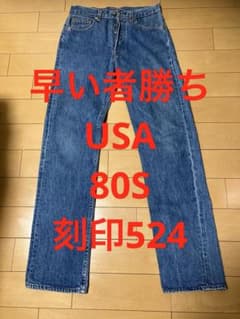 リーバイス501 USA製 524 80s 脇割 エルパソ工場 W31 L36 - メルカリ