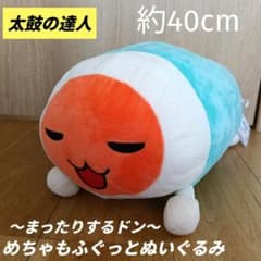 太鼓の達人　めちゃもふぐっとぬいぐるみ　どんちゃん　ぬいぐるみ　まったりするドン