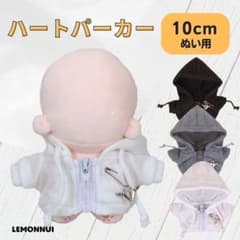 10cm 着せ替え ぬい服 ハート パーカー 白 推し活 ぬい活-A151302