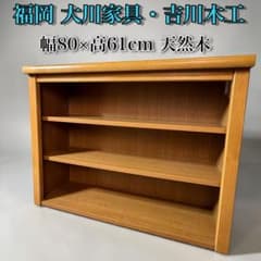【福岡 大川家具】吉川木工 天然木シェルフ・本棚（幅80・高さ61cm) 送料込 吉川木工】福岡 大川家具 天然木シェルフ・本棚（幅80・高さ61cm) 送料