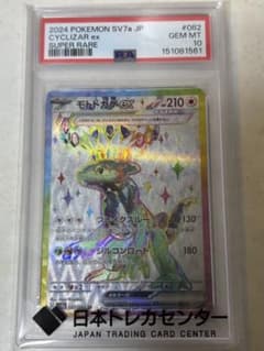 【PSA10】モトトカゲex SR SV7a 楽園ドラゴーナ 082/064 PSA10 モトトカゲex SR SV7a 楽園ドラゴーナ 082/064 - メルカリ