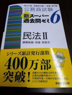 公務員試験 新スーパー過去問ゼミ 6 民法Ⅱのサムネイル