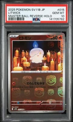 ヒトモシ C SV11B ブラックボルト 015/086　psa10 ヒトモシ C SV11B ブラックボルト 015/086 psa10 - メルカリ
