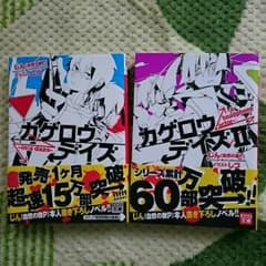 【 文庫本】カゲロウデイズ、カゲロウデイズⅡのサムネイル