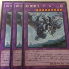 【遊戯王】始祖竜ワイアーム×3のサムネイル
